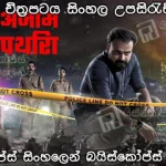 Anjaam Pathiraa (2020) Sinhala subtitle