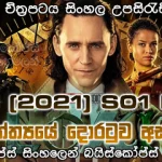 Loki (2021) S01 E05 Sinhala subtitles