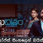 Mukhachitram (2022) with Sinhala subtitle