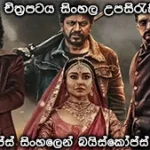 Kabzaa (2023) Sinhala Subtitle