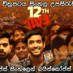 12th Fail (2023) Sinhala subtitle