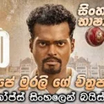 800 (2023) with Sinhala subtitle