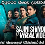 Sajini Shinde Ka Viral Video (2023) Sinhala subtitle