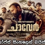 Chaaver (2023) with Sinhala subtitle