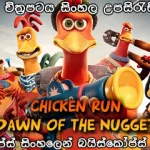 Chicken Run Dawn of the Nugget (2023) With Sinhala subtitle