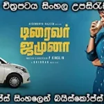 Driver Jamuna 2022 Sinhala Subtitle Baiscopeslk