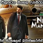 The Night Manager Season 1 Episode 4 (2023) with Sinhala subtitle