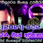 Loki (2021) S02 E04 Sinhala subtitles