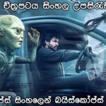 Ayalaan (2024) Sinhala subtitle