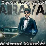 Bairavaa (2017) Sinhala subtitles