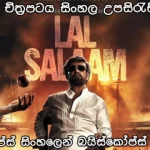 Lal Salaam (2024) Sinhala subtitle