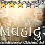 Sam Bahadur (2023) Sinhala subtitles