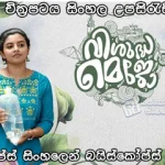 Vishudha Mejo (2023) Sinhala subtitles