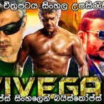 Vivegam (2017) Sinhala subtitle