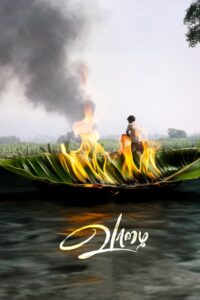 Vaazhai (2024) කෙසෙල්