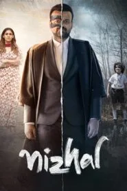Nizhal (2021) ඔබේම සෙවනැල්ලෙන් පරිස්සම් වෙන්න!