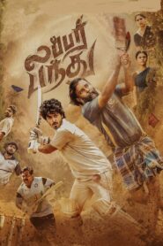 Lubber Pandhu (2024) රබර් බෝලේ
