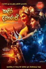 Kadira Divyaraja (2023) කදිර දිව්‍යරාජ
