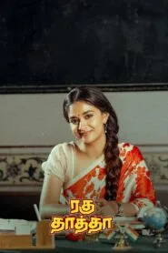 Raghu Thatha (2024) කසාද බඳින්න අකමැති කායල්