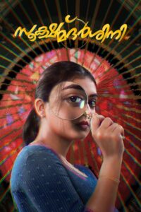 Sookshma Darshini (2024) මුලාව.?