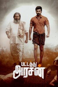Pattathu Arasan (2022) පවුල වෙනුවෙන් කබඩි