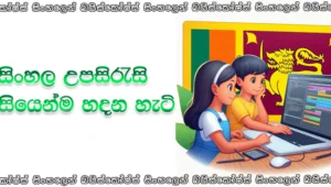 How to Create Sinhala Subtitles Easy
