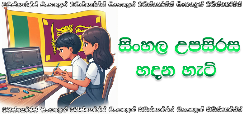 How to Create Sinhala Subtitles