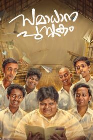 Samadhana Pusthakam (2024) වැල පොත