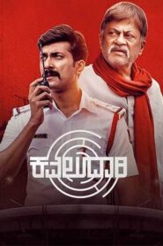 Kavaludaari (2019) අවුරුදු ගනනකට පසු හෙලිවූ සත්‍ය