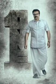 One (2021) දූෂිත දේශපාලනයෙන් ඔබ්බට…