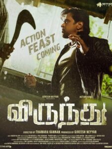 Virundhu (2024) සැක කටයුතු අනතුරක්
