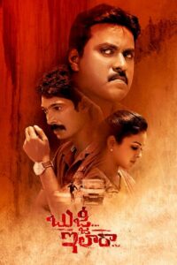 Bujji Ila Raa (2022) කුරිරු මානසික රෝගී ඝාතකයෙක්