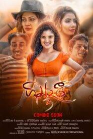 Gindari 2: Bahubuthayo 3 (2021) ගින්දරී 2 – බහුබූතයෝ 3