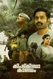 Kishkindha Kaandam (2024) මොකුත් මතක නෑ