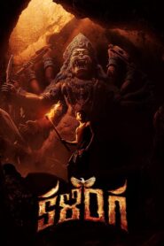 Kalinga (2024) ශාපලත් වනාන්තරයේ අභිරහස