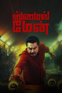 The Smile Man (2024) ඝාතන මතකයන්