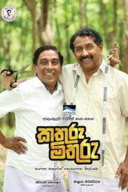 Kathuru Mithuru (2024) කතුරු මිතුරු