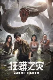 Anaconda (2024) බිහිසුණු රාක්ෂයෙකුගේ පුරාවෘත්තය