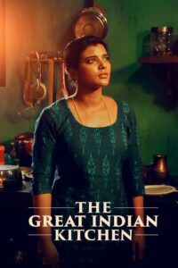 The Great Indian Kitchen (2023) බිරිඳක්ද? මෙහෙකාරියක්ද?