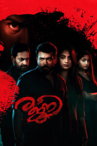 Rajni (2023) මරණය රැගෙන එන රජිනි