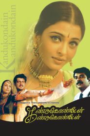 Kandukondain Kandukondain (2000) නිහඩ ප්‍රේමය