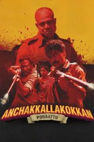 Anchakkallakokkan (2024) කවුද දුෂ්ඨයා ?