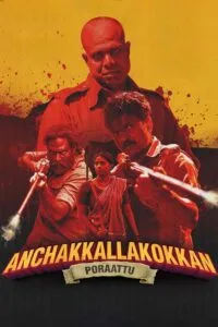 Anchakkallakokkan (2024) කවුද දුෂ්ඨයා ?