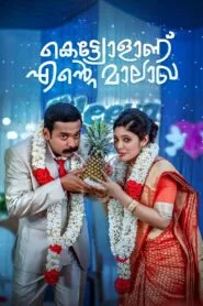 Kettyolaanu Ente Malakha (2019) බිරිඳ මාගේ දෙව්දුවයි !!
