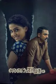 Rekhachithram (2025) වසර 40ක් නොවිසදුනු රේඛාගේ අභිරහස් මරණය