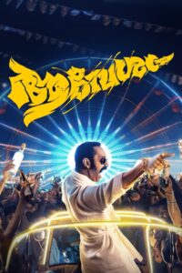 Aavesham (2024) මෙන්න අමුතුම චංඩියෙක්