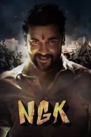 NGK (2019) දේශපාලනයේ සැබෑම යථාර්ථය..!