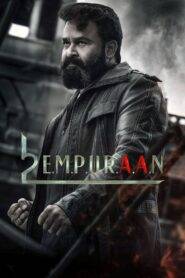 L2: Empuraan (2025) පරමාධිපතියා | ලුසිෆර් 2