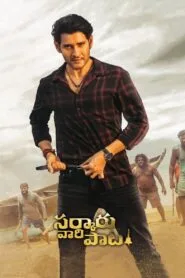 Sarkaru Vaari Paata (2022) රාජ්‍යයම කැළඹුව රුපියලක්..