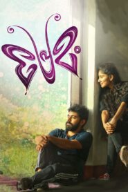 Premam (2015) ප්‍රේමය!